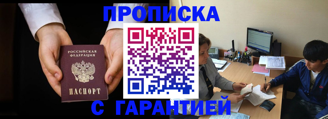 прописка в Завитинске